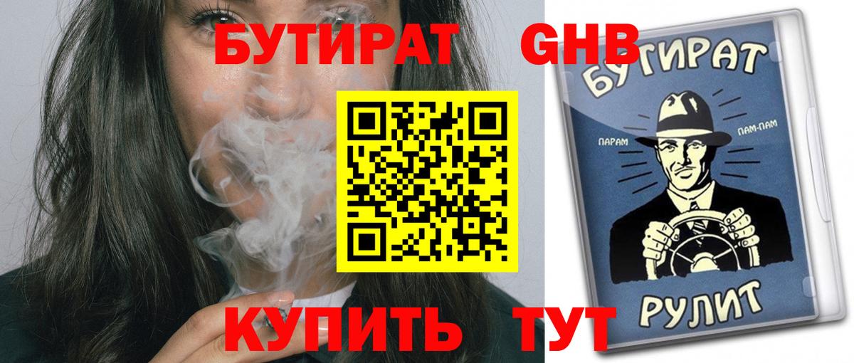 БУТИРАТ Butirat  Вход с VPN  Котельники 